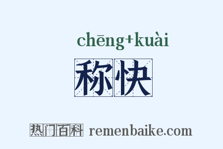 称快是什么意思的图片